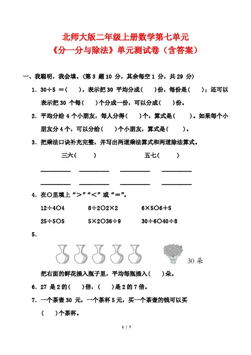 北师大版二年级上册数学第七单元《分一分与除法》单元测试卷(含答案)