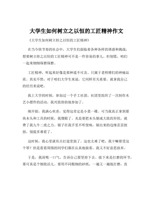 大学生如何树立之以恒的工匠精神作文