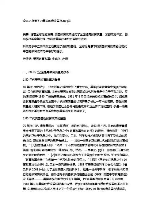 全球化背景下的美国教育改革及其启示