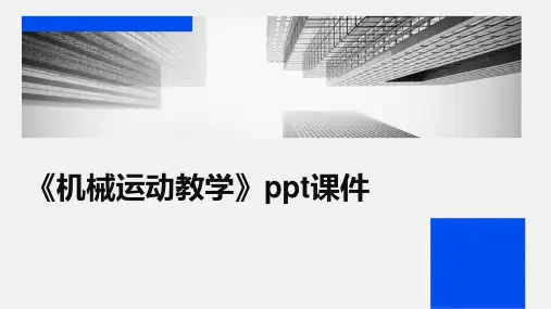 《机械运动教学》课件