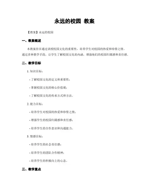 永远的校园 教案