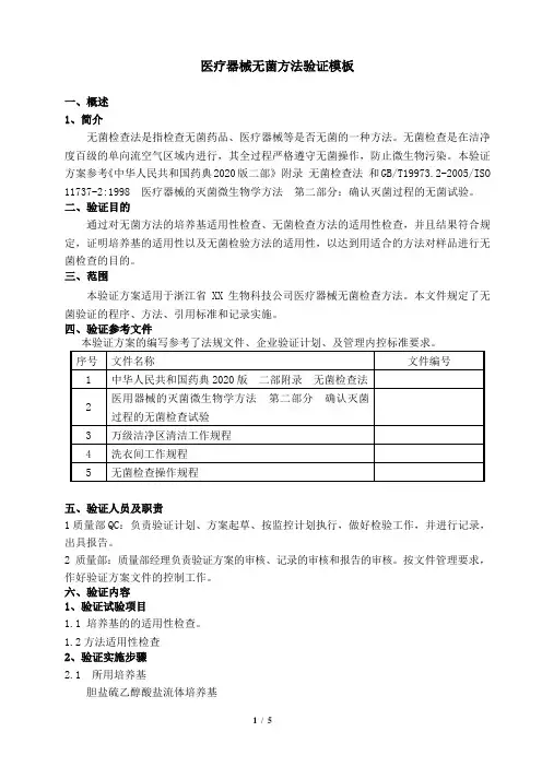 医疗器械无菌方法验证报告模板