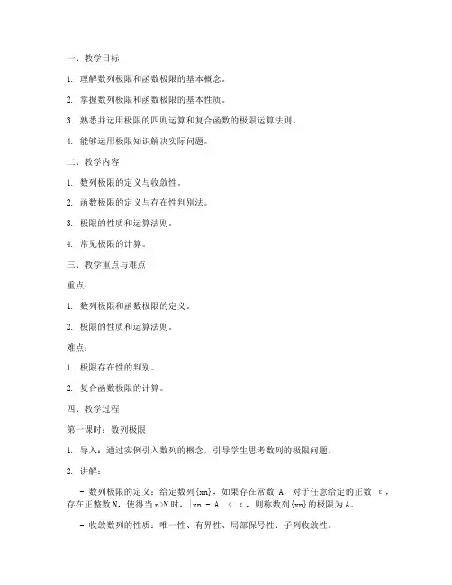 大学高数教案范文极限