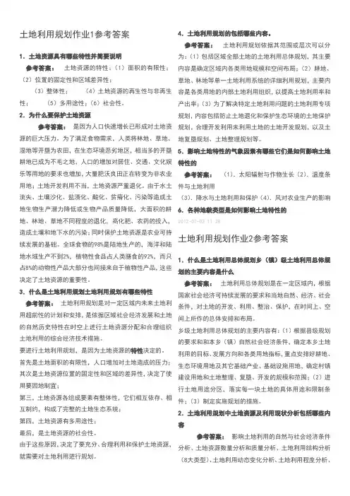 土地利用规划课程形成性考核册答案