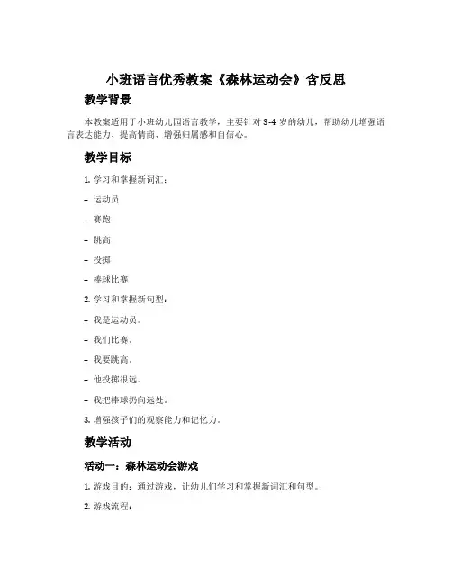 小班语言优秀教案《森林运动会》含反思