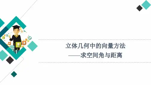 高中数学优质课件【立体几何中的向量方法——求空间角与距离】