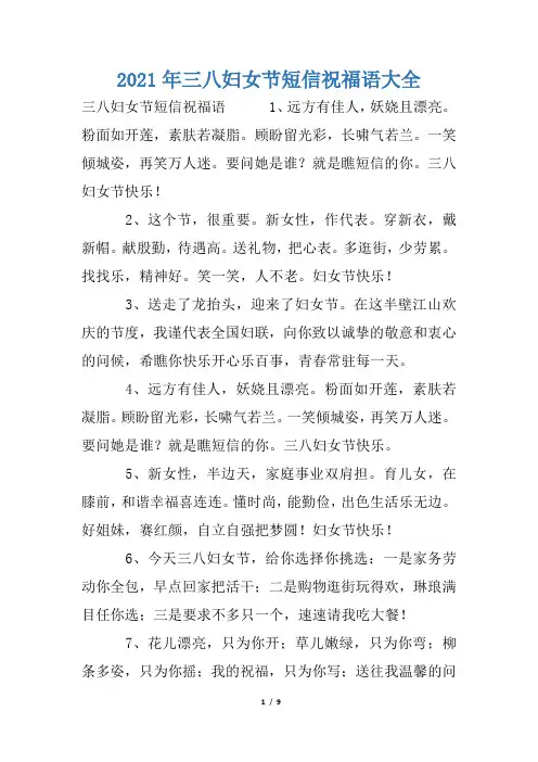 2021年三八妇女节短信祝福语大全