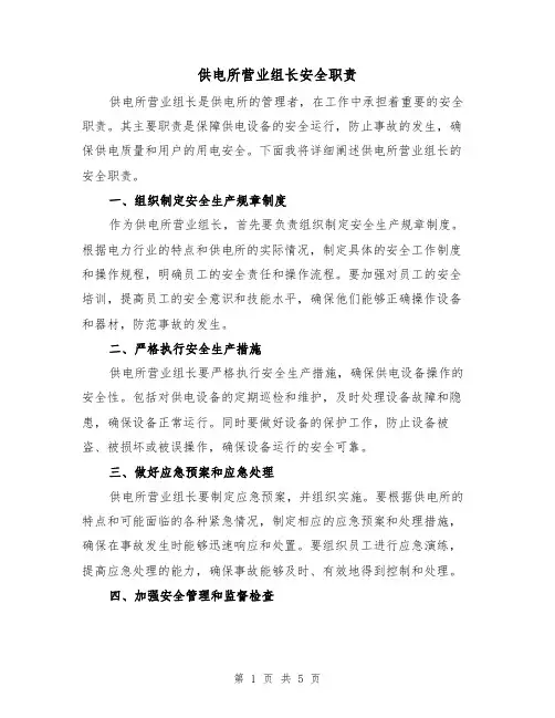供电所营业组长安全职责（4篇）