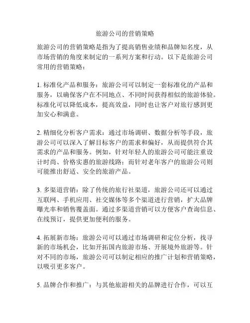 旅游公司的营销策略
