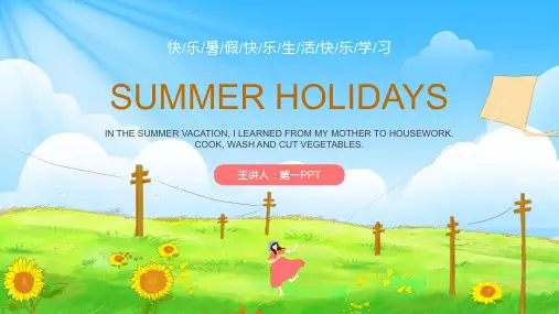 PPT经典模板-快乐暑假PPT