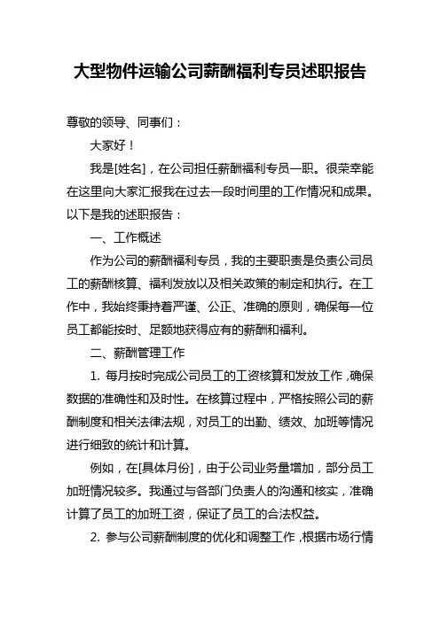 大型物件运输公司薪酬福利专员述职报告