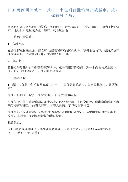 广东粤西四大城市,其中一个位列首批沿海开放城市,亲,你猜对了吗？