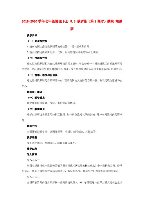 2019-2020学年七年级地理下册 8.3 俄罗斯(第1课时)教案 湘教版.doc