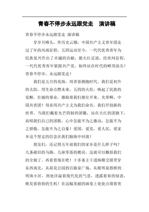 青春不停步永远跟党走演讲稿