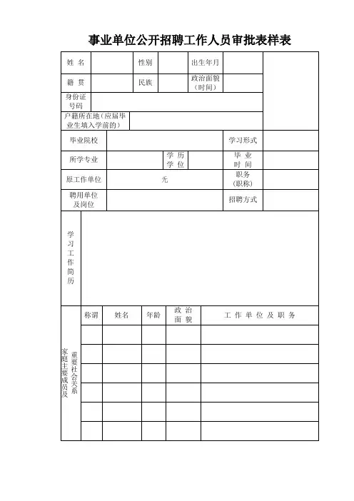 事业单位公开招聘工作人员审批表样表