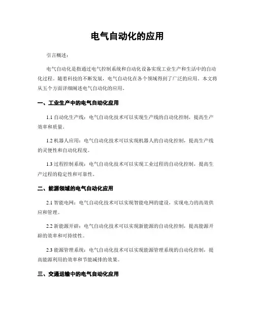 电气自动化的应用