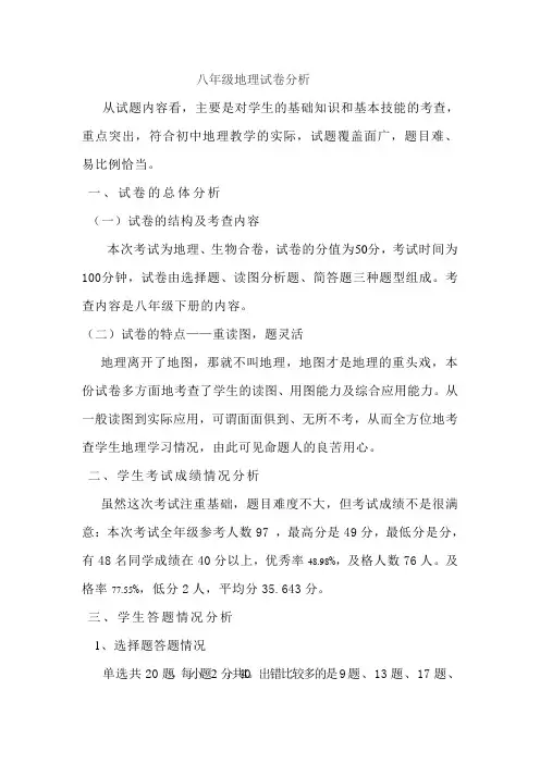 八年级地理期末试卷质量分析