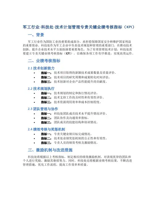 军工行业-科技处-技术计划管理专责关键业绩考核指标(KPI)