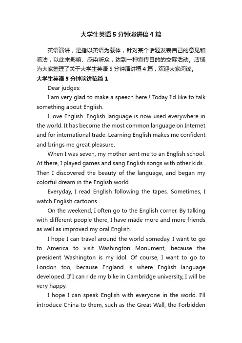大学生英语5分钟演讲稿4篇