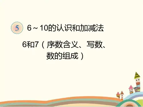 人教部编版一年级数学上册 《6和7的组成》统编PPT课件