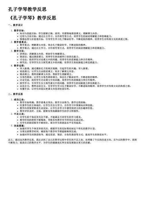 孔子学琴教学反思