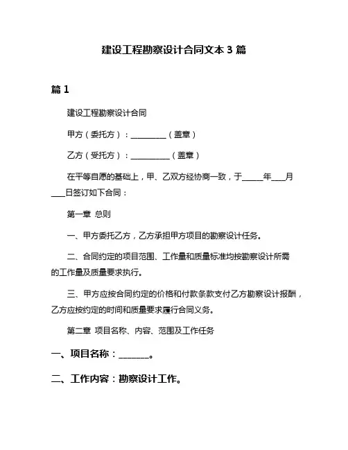 建设工程勘察设计合同文本3篇