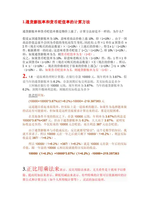1通货膨胀率和货币贬值率的计算方法