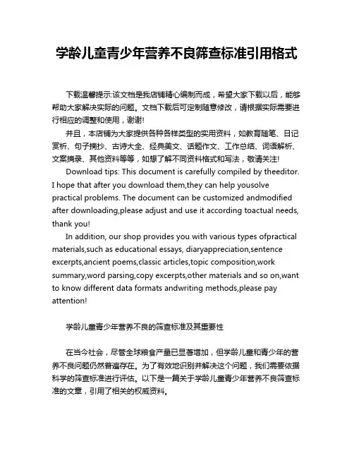 学龄儿童青少年营养不良筛查标准引用格式