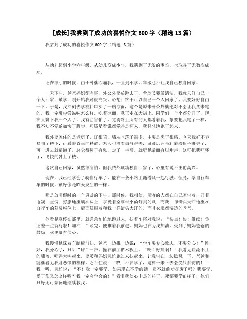 [成长]我尝到了成功的喜悦作文600字(精选13篇)