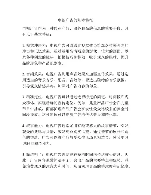 电视广告的基本特征