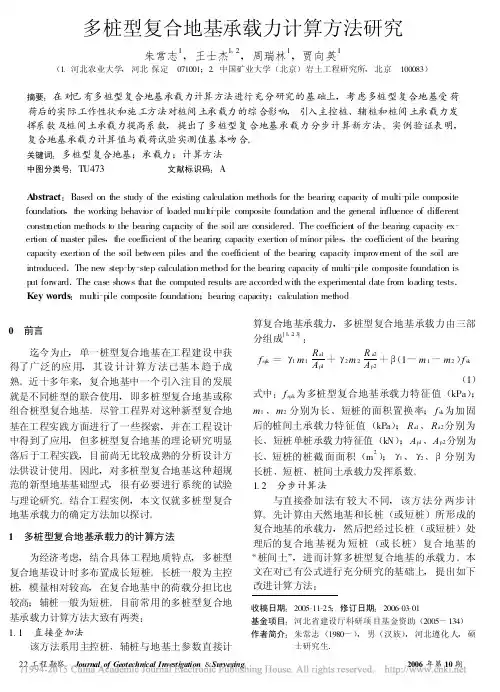 多桩型复合地基承载力计算方法研究_朱常志