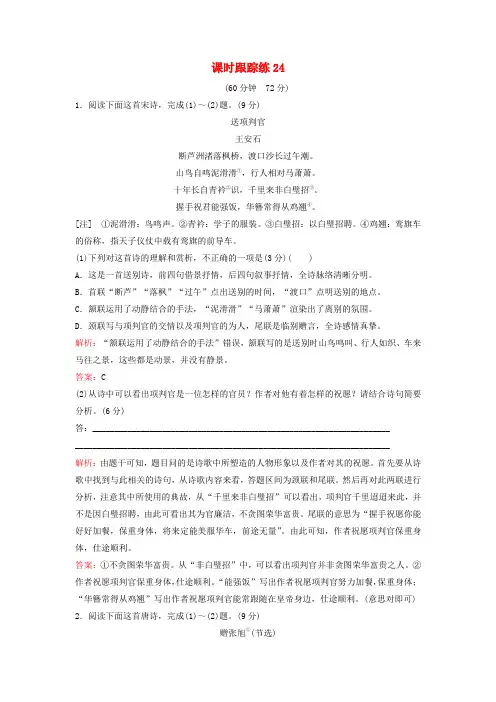 2024届高考语文一轮总复习课时跟踪练24