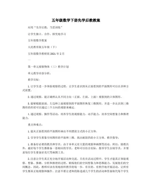 五年级数学下册先学后教教案
