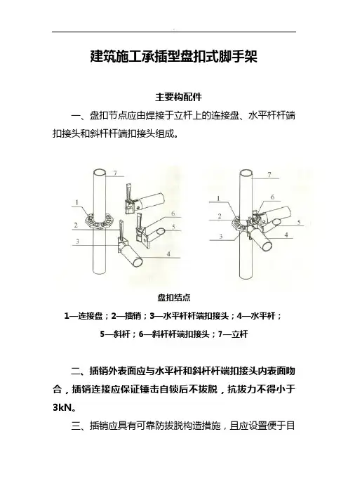 建筑施工中承插型盘扣式脚手架安全技术规范标准