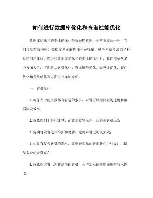 如何进行数据库优化和查询性能优化