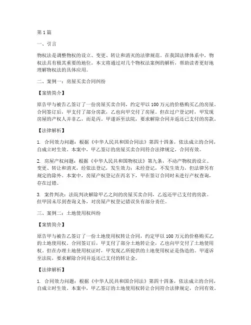 法律讲堂物权法案例(3篇)