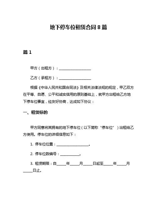 地下停车位租赁合同8篇