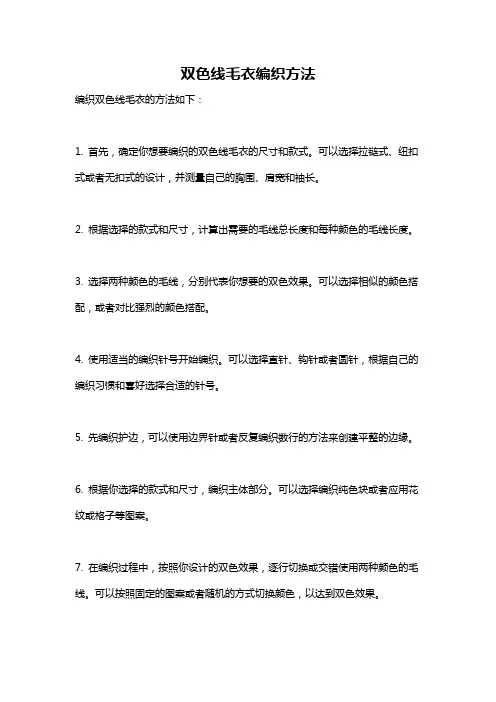 双色线毛衣编织方法