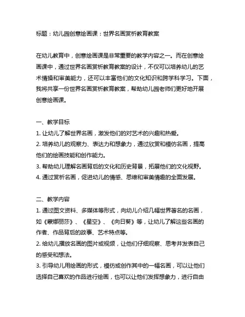 幼儿园创意绘画课：世界名画赏析教育教案