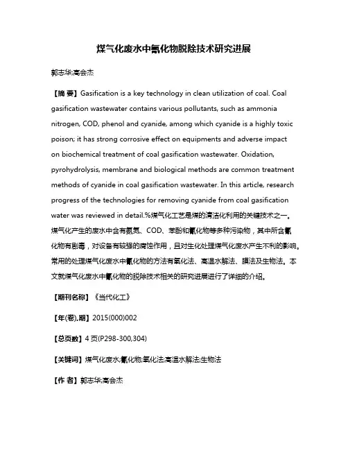 煤气化废水中氰化物脱除技术研究进展