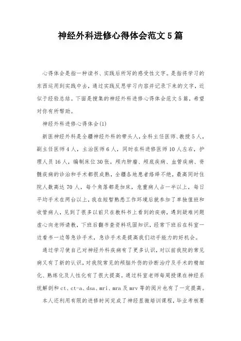 神经外科进修心得体会范文5篇