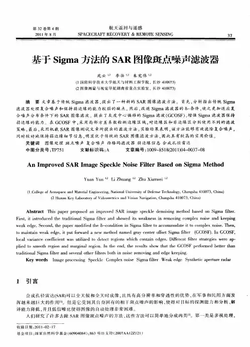 基于Sigma方法的SAR图像斑点噪声滤波器
