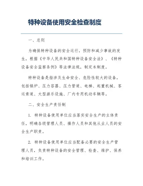 特种设备使用安全检查制度