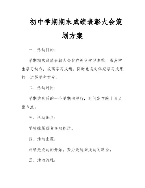 初中学期期末成绩表彰大会策划方案