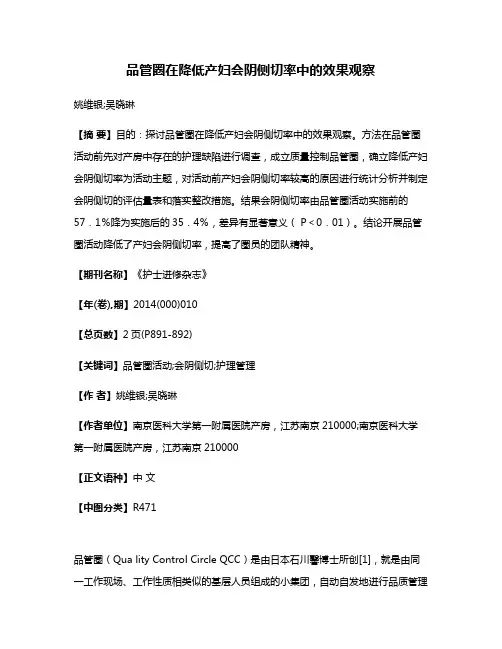 品管圈在降低产妇会阴侧切率中的效果观察