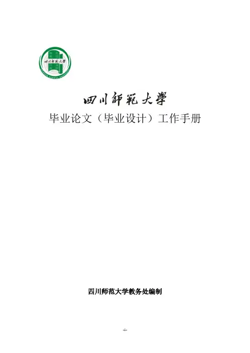03内容-四川师范大学毕业论文与设计工作手册
