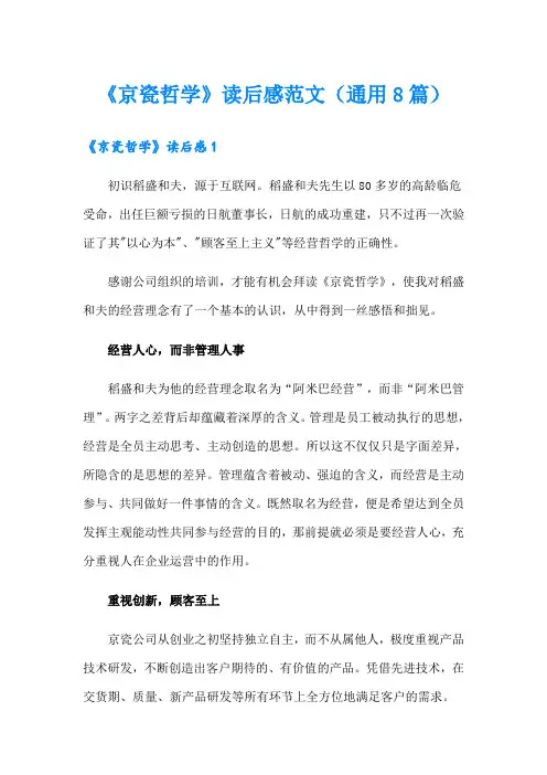 《京瓷哲学》读后感范文(通用8篇)