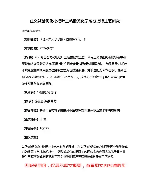 正交试验优化枇杷叶三帖酸类化学成分提取工艺研究