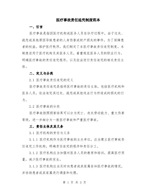 医疗事故责任追究制度范本