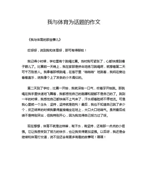 我与体育为话题的作文